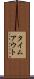 タイムアウト Scroll