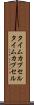 タイムカプセル Scroll