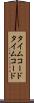 タイムコード Scroll