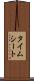 タイムシート Scroll