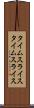 タイムスライス Scroll