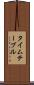 タイムテーブル Scroll