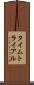 タイムトライアル Scroll