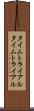 タイムトライアル Scroll