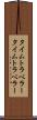 タイムトラベラー Scroll