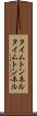 タイムトンネル Scroll