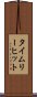 タイムリー・ヒット Scroll