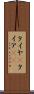 タイヤ(P) Scroll