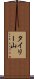 タイリー山 Scroll