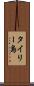タイリー島 Scroll