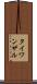 タイワンザル Scroll