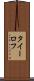 タイーロフ Scroll