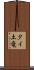 タイ土竜 Scroll