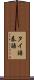 タイ語 Scroll