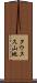 タウヌス山地 Scroll