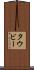 タウビー Scroll