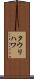 タウリハワ Scroll