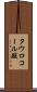 タウロコール酸 Scroll