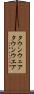 タウンウェア Scroll