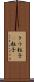 タウ粒子 Scroll