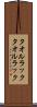 タオルラック Scroll