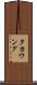 タカウング Scroll