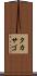 タカサゴ Scroll