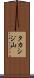 タカシジ山 Scroll