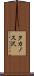 タカノス沢 Scroll