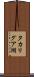 タカリグア湖 Scroll
