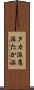 タカ派 Scroll