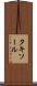 タキソール Scroll