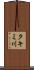 タキミ川 Scroll