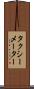 タクシーメーター Scroll