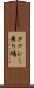タクシー乗り場 Scroll