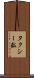 タクシー数 Scroll