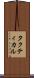 タクティカル Scroll