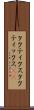 タクティクス Scroll
