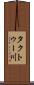 タクトゥー川 Scroll
