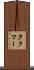 タクマー Scroll