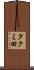 タクミ田 Scroll