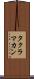 タクラ・マカン Scroll