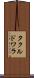タクルドワラ Scroll