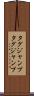 タグジャンプ Scroll