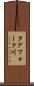 タグフォーク川 Scroll
