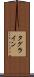タグライン Scroll
