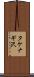 タケナギ沢 Scroll