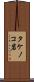 タケノコ岩 Scroll