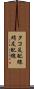 タコ足配線 Scroll