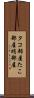 タコ部屋 Scroll
